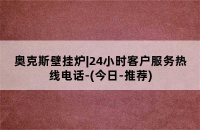 奥克斯壁挂炉|24小时客户服务热线电话-(今日-推荐)